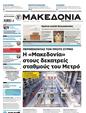 Πρωτοσέλιδο Μακεδονία 17/11/2024