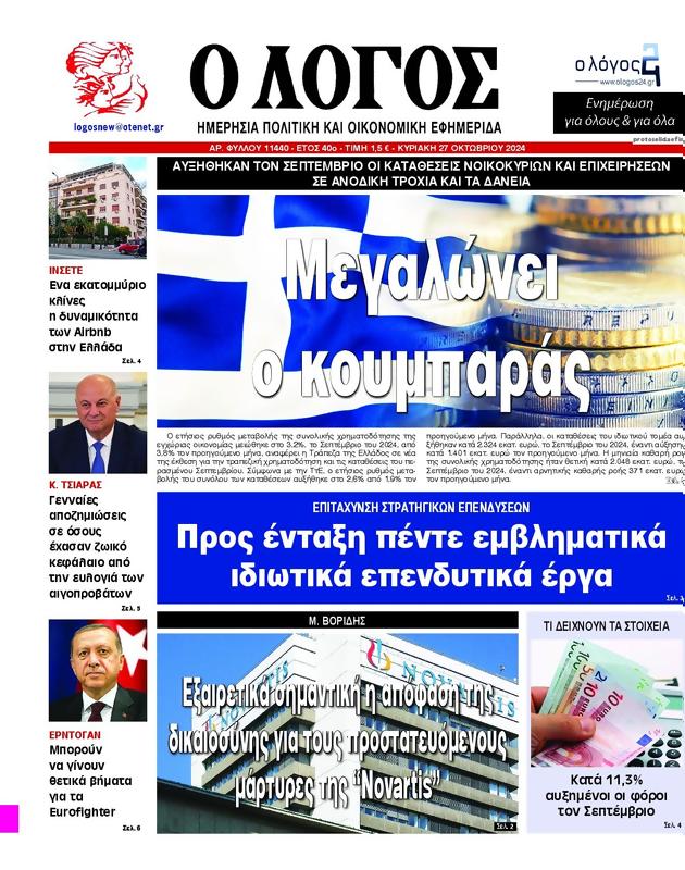 Πρωτοσέλιδο Ο Λόγος