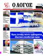 Πρωτοσέλιδο Ο Λόγος 07/11/2024