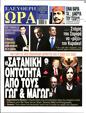 Πρωτοσέλιδο Ελεύθερη Ώρα 30/10/2024