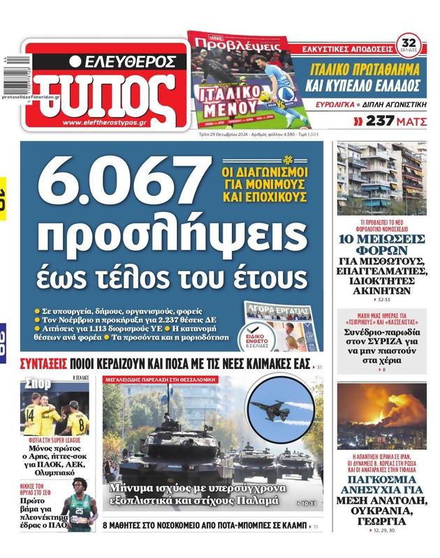Πρωτοσέλιδο Ελεύθερος Τύπος