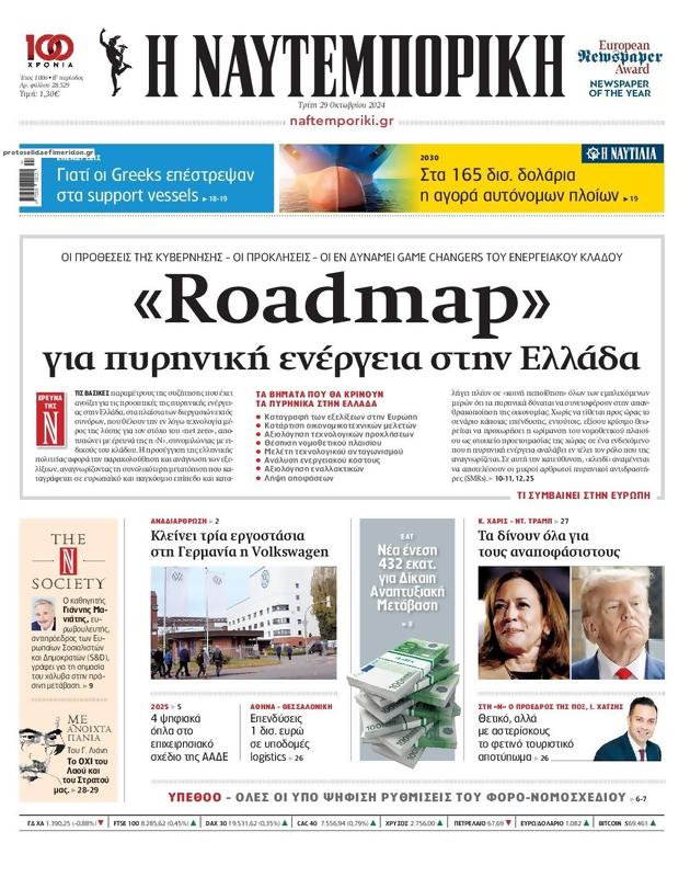 Πρωτοσέλιδο Ναυτεμπορική