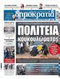 Πρωτοσέλιδο Δημοκρατία 09/11/2024