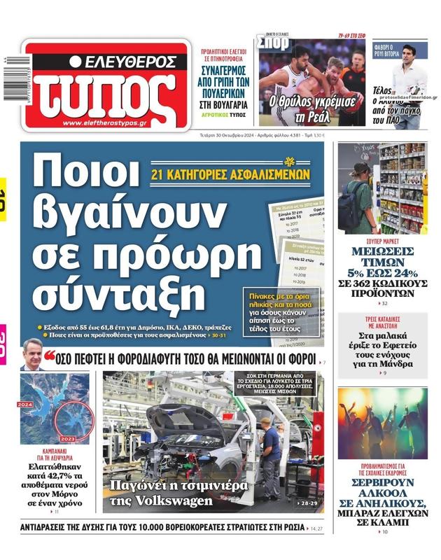 Πρωτοσέλιδο Ελεύθερος Τύπος