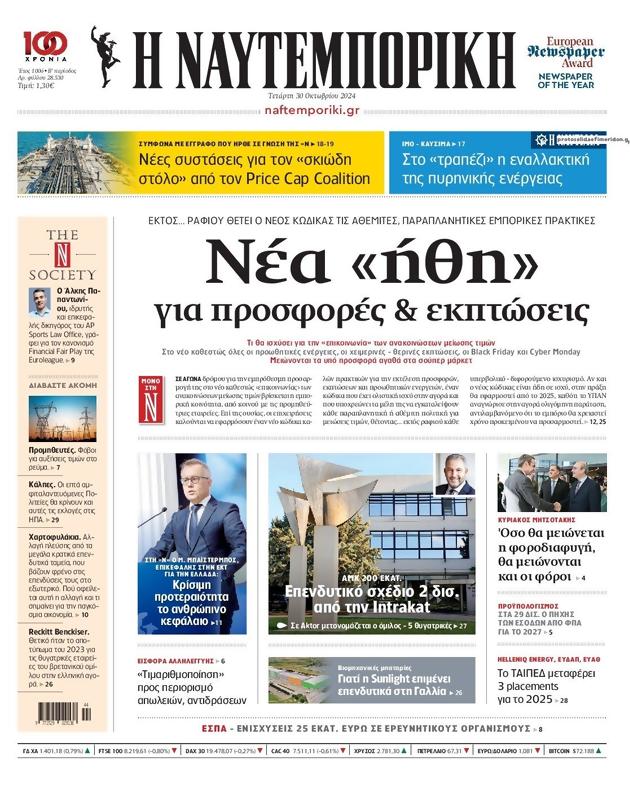 Πρωτοσέλιδο Ναυτεμπορική