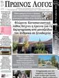 Πρωτοσέλιδο Ο Λόγος 13/11/2024