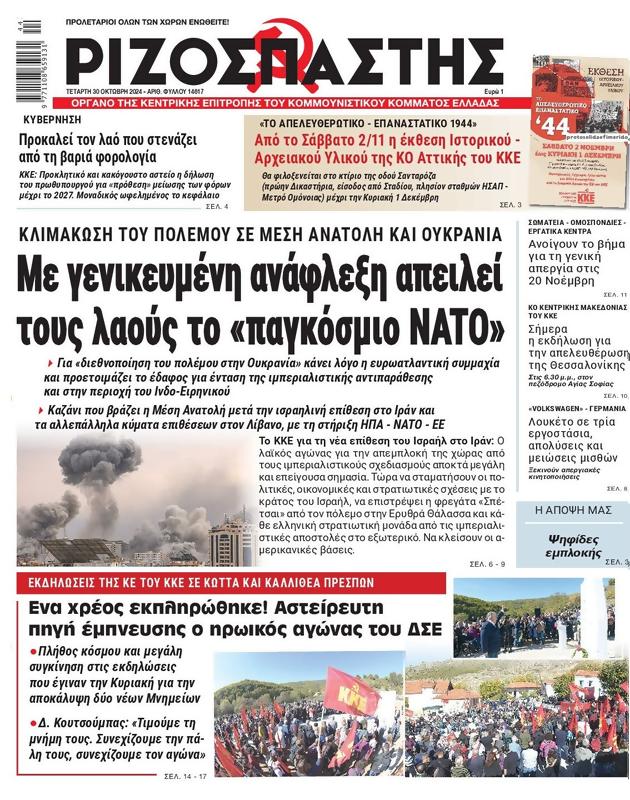 Πρωτοσέλιδο Ριζοσπάστης