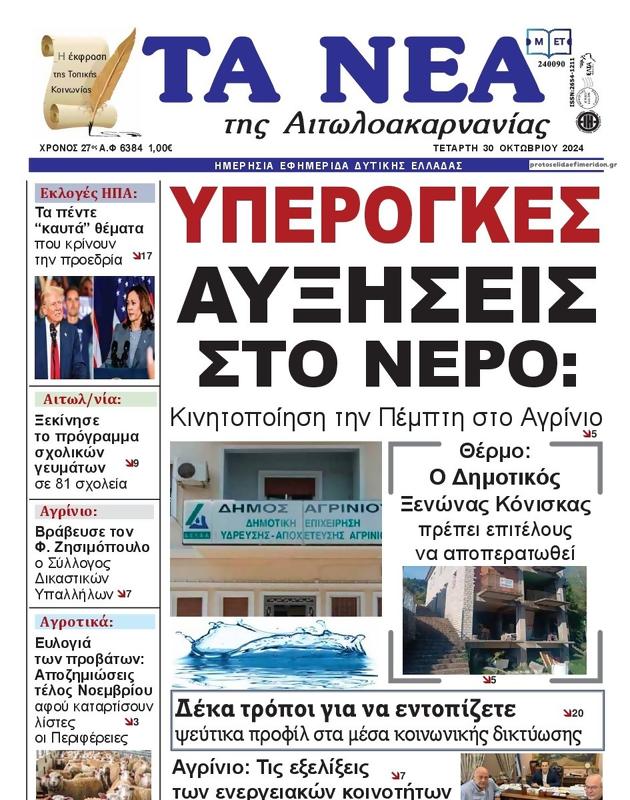 Πρωτοσέλιδο Τα Νέα