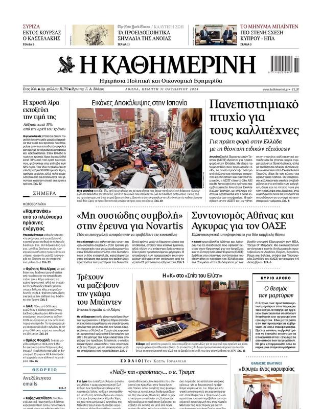 Πρωτοσέλιδο Καθημερινή