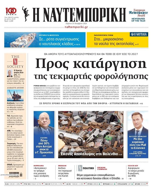 Πρωτοσέλιδο Ναυτεμπορική