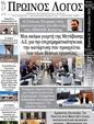 Πρωτοσέλιδο Ο Λόγος 13/11/2024