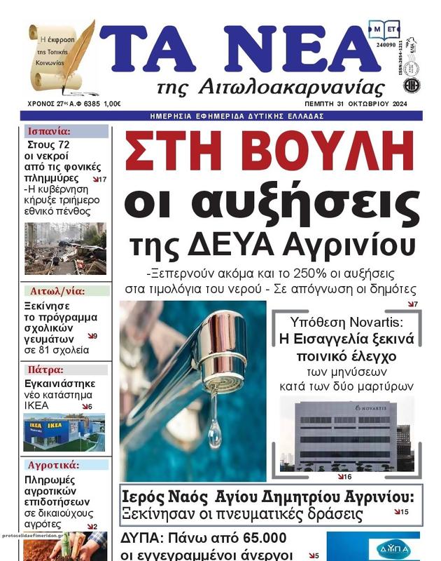 Πρωτοσέλιδο Τα Νέα