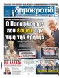 Πρωτοσέλιδο Δημοκρατία 09/11/2024
