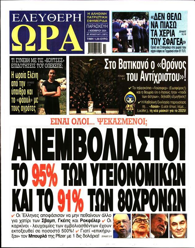 Πρωτοσέλιδο Ελεύθερη Ώρα