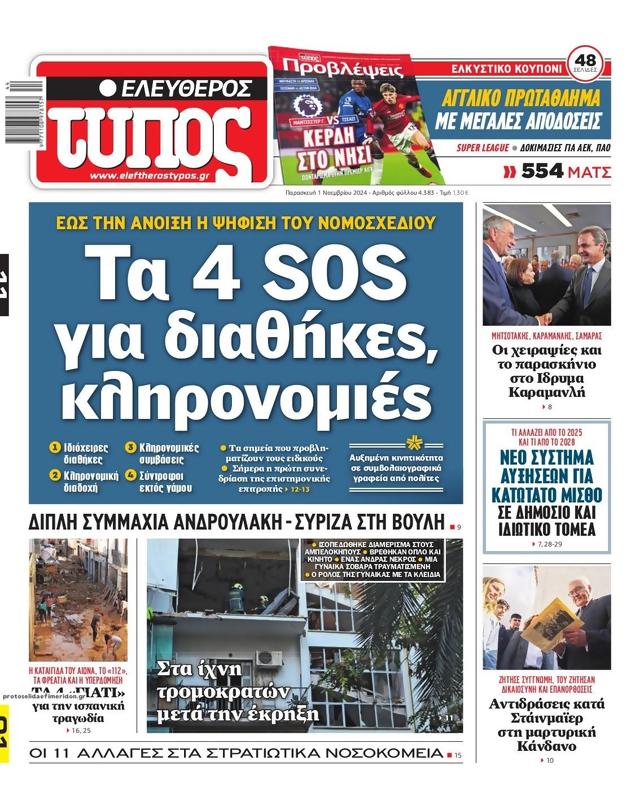 Πρωτοσέλιδο Ελεύθερος Τύπος