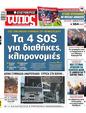 Πρωτοσέλιδο Ελεύθερος Τύπος 03/11/2024