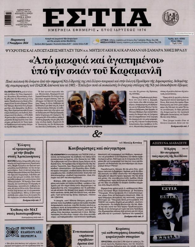Πρωτοσέλιδο Εστία