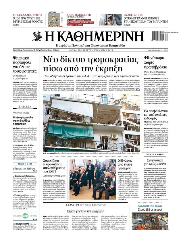 Πρωτοσέλιδο Καθημερινή