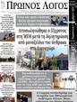 Πρωτοσέλιδο Ο Λόγος 13/11/2024