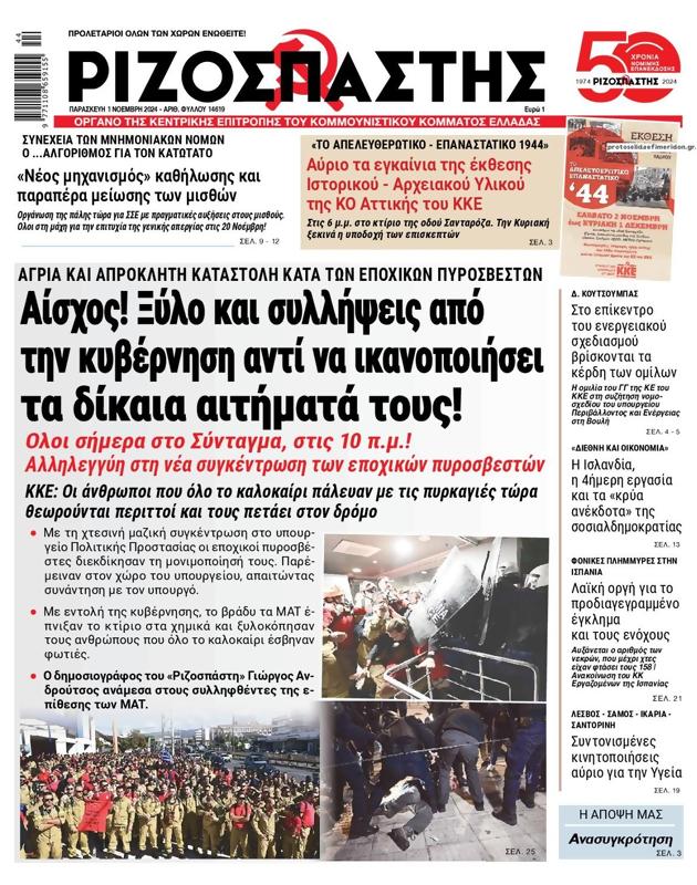 Πρωτοσέλιδο Ριζοσπάστης