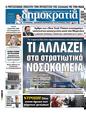Πρωτοσέλιδο Δημοκρατία 09/11/2024