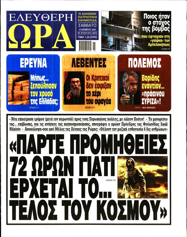 Πρωτοσέλιδο Ελεύθερη Ώρα
