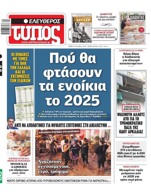 Πρωτοσέλιδο Ελεύθερος Τύπος