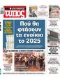 Πρωτοσέλιδο Ελεύθερος Τύπος 03/11/2024