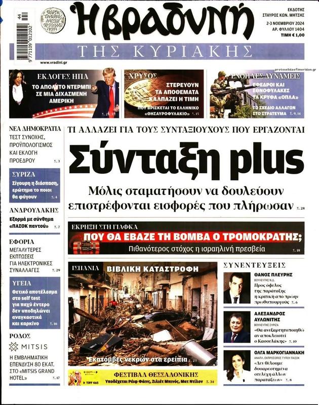 Πρωτοσέλιδο Η Βραδυνή