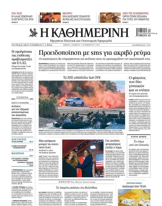 Πρωτοσέλιδο Καθημερινή