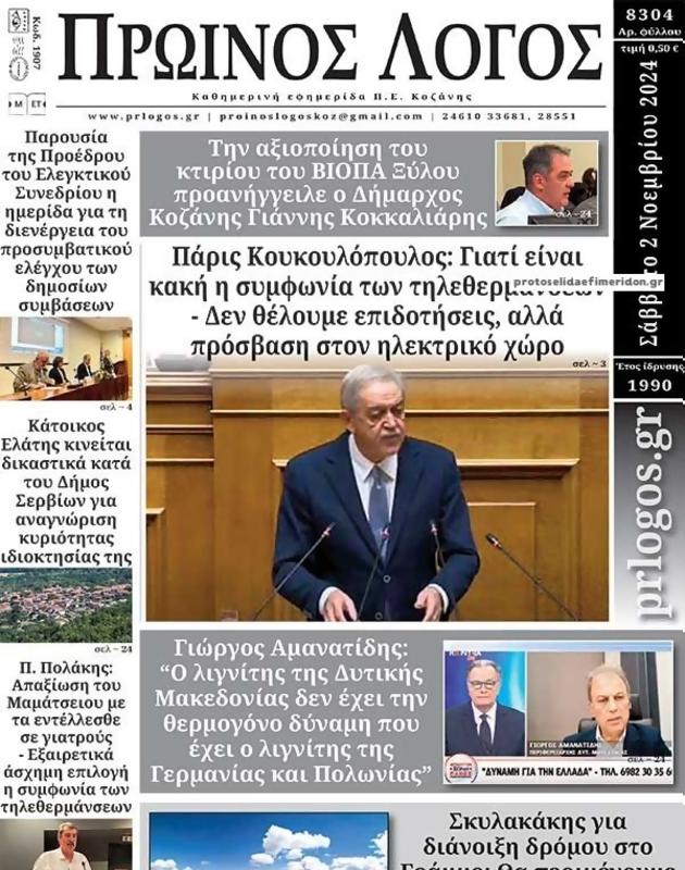 Πρωτοσέλιδο Ο Λόγος