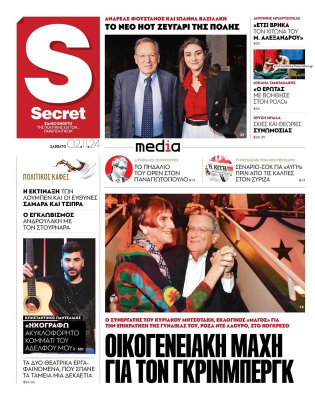 Πρωτοσέλιδο Παραπολιτικά