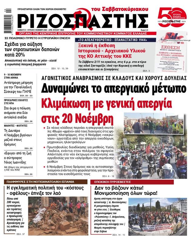 Πρωτοσέλιδο Ριζοσπάστης