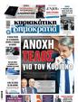 Πρωτοσέλιδο Δημοκρατία 09/11/2024