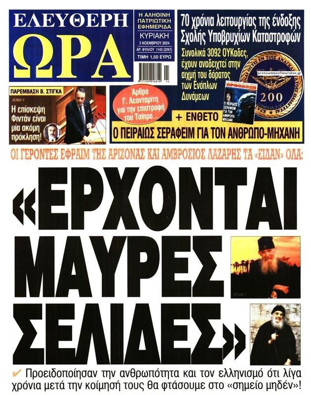 Πρωτοσέλιδο Ελεύθερη Ώρα