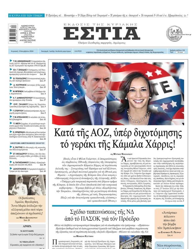 Πρωτοσέλιδο Εστία