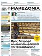 Πρωτοσέλιδο Μακεδονία 17/11/2024