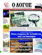 Πρωτοσέλιδο Ο Λόγος 13/11/2024