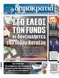 Πρωτοσέλιδο Δημοκρατία 09/11/2024