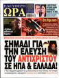 Πρωτοσέλιδο Ελεύθερη Ώρα 08/11/2024