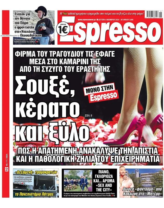 Πρωτοσέλιδο Espresso