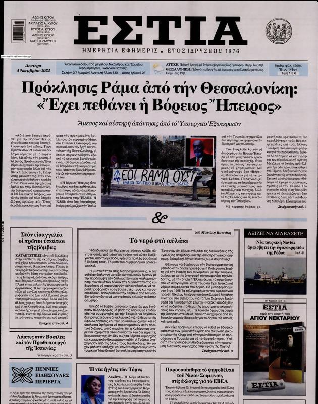 Πρωτοσέλιδο Εστία