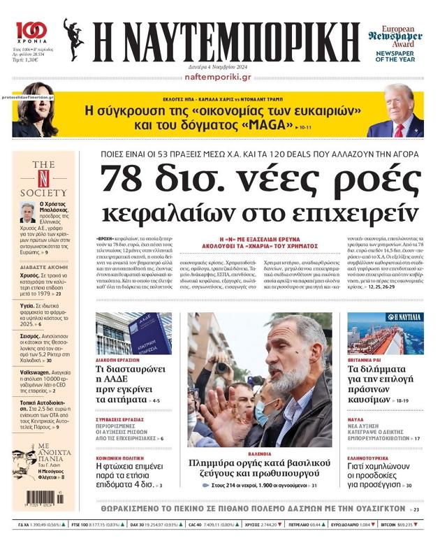 Πρωτοσέλιδο Ναυτεμπορική