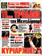 Πρωτοσέλιδο Πρωταθλητής 12/11/2024