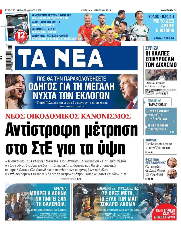 Πρωτοσέλιδο Τα Νέα