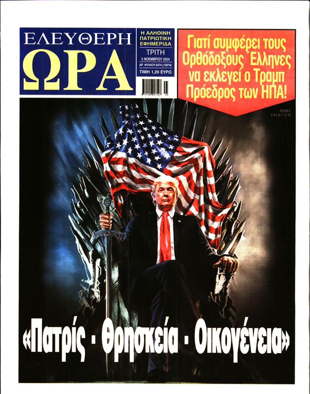 Πρωτοσέλιδο Ελεύθερη Ώρα