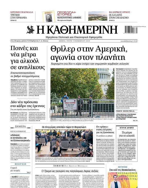 Πρωτοσέλιδο Καθημερινή