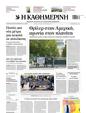 Πρωτοσέλιδο Καθημερινή 14/11/2024
