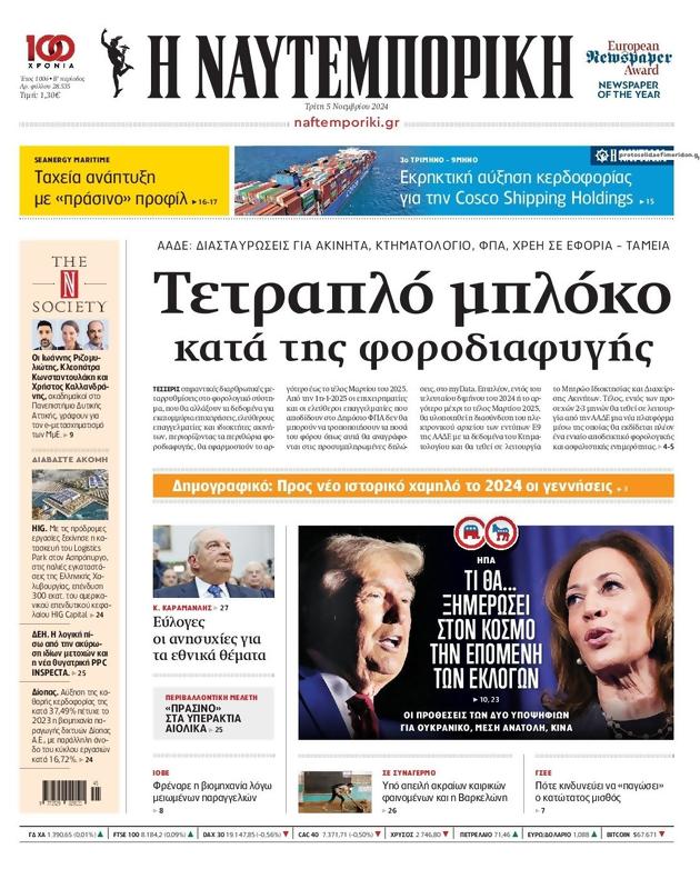 Πρωτοσέλιδο Ναυτεμπορική