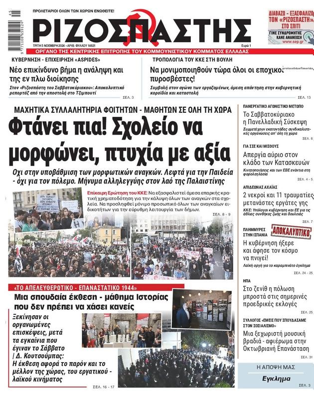 Πρωτοσέλιδο Ριζοσπάστης